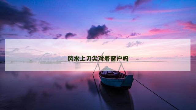 风水上刀尖对着窗户吗