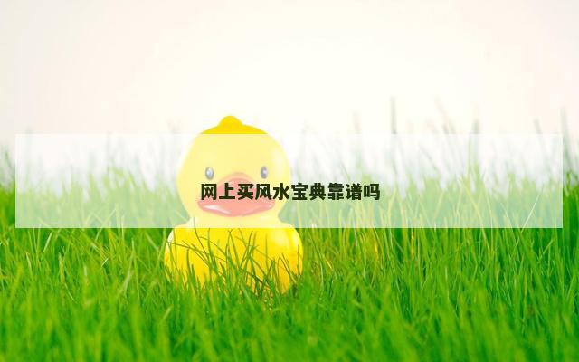 网上买风水宝典靠谱吗
