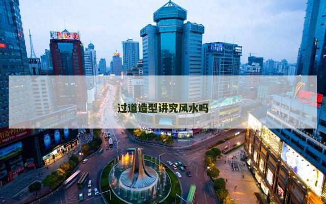 过道造型讲究风水吗
