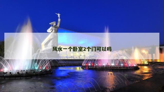 风水一个卧室2个门可以吗