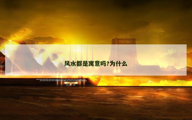 风水都是寓意吗?为什么