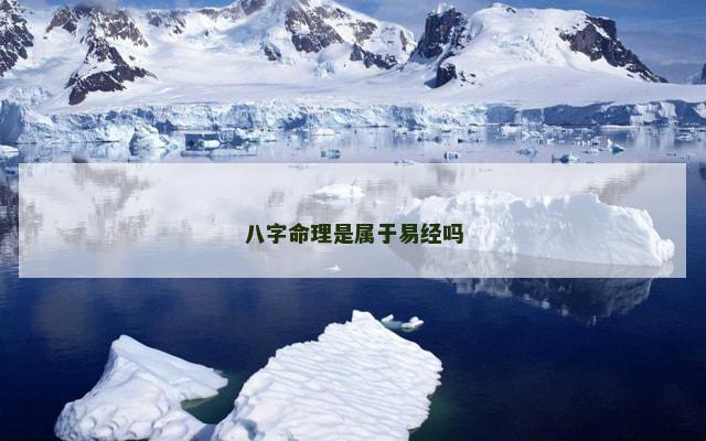八字命理是属于易经吗