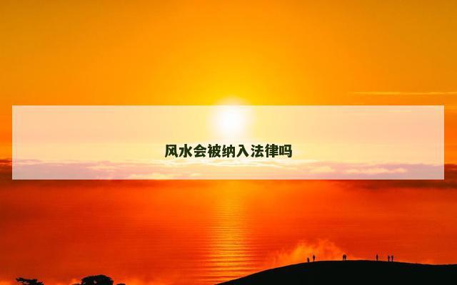 风水会被纳入法律吗