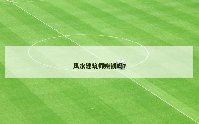风水建筑师赚钱吗?