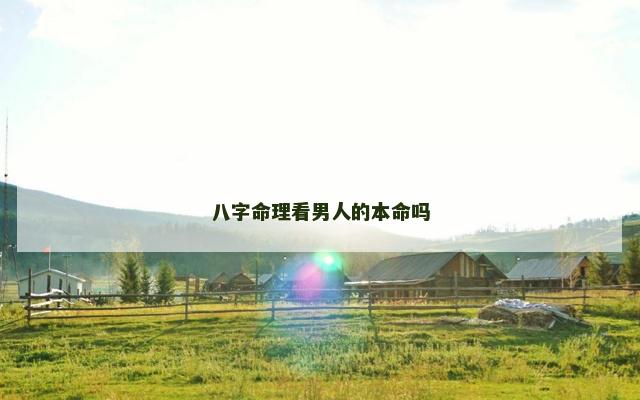八字命理看男人的本命吗