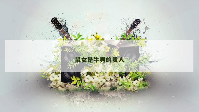 鼠女是牛男的贵人