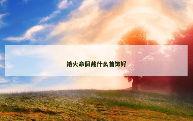 饿火命佩戴什么首饰好
