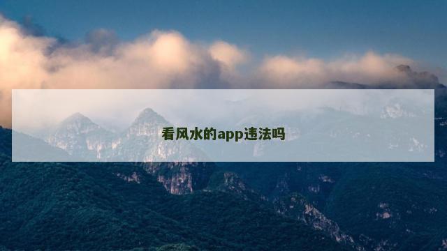看风水的app违法吗