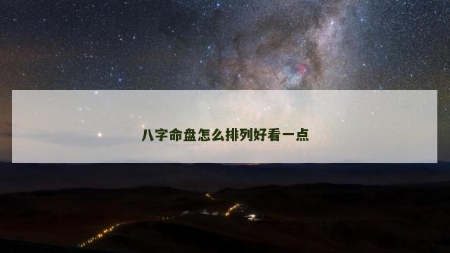 八字命盘怎么排列好看一点