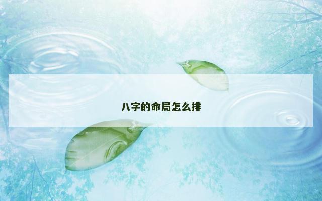 八字的命局怎么排