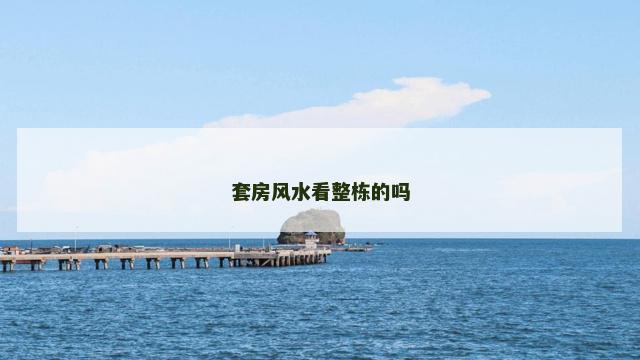 套房风水看整栋的吗