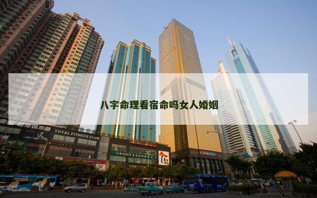 八字命理看宿命吗女人婚姻