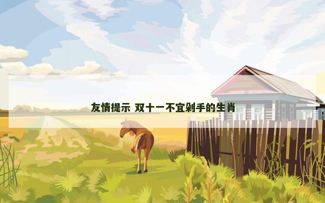 友情提示 双十一不宜剁手的生肖