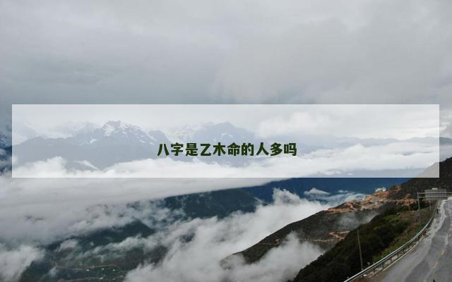 八字是乙木命的人多吗