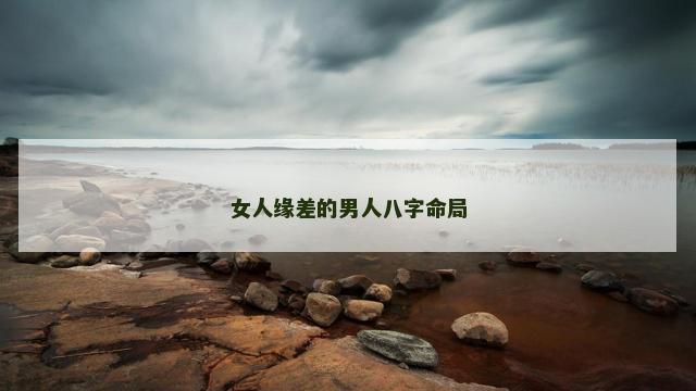 女人缘差的男人八字命局