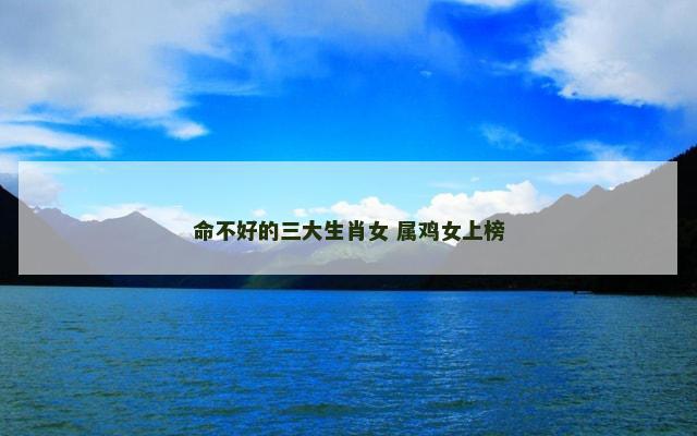 命不好的三大生肖女 属鸡女上榜