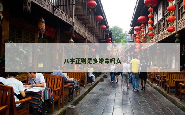 八字正财是多婚命吗女