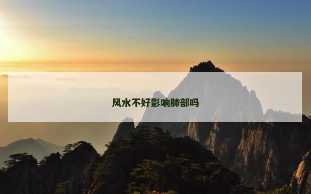 风水不好影响肺部吗