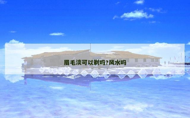 眉毛淡可以剃吗?风水吗