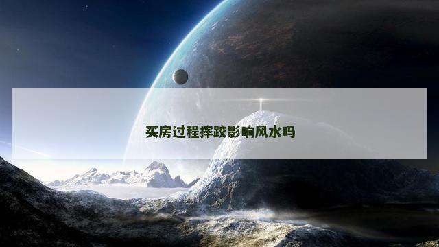 买房过程摔跤影响风水吗