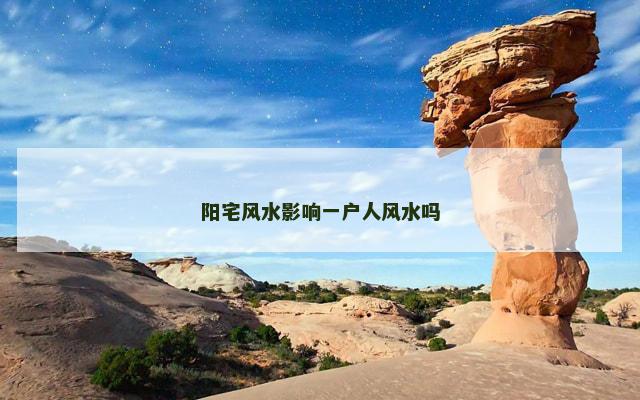 阳宅风水影响一户人风水吗