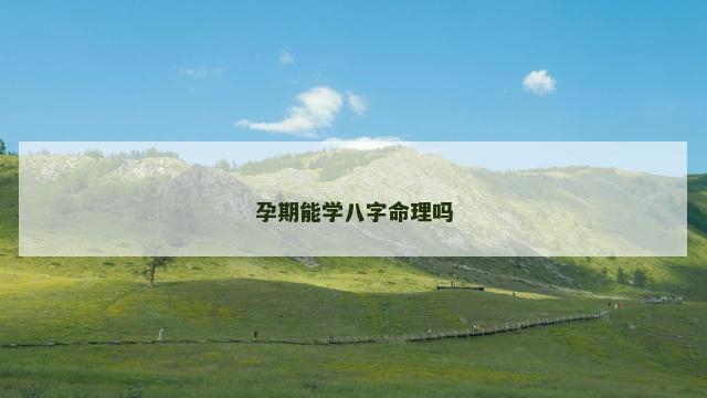 孕期能学八字命理吗