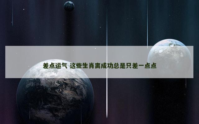 差点运气 这些生肖离成功总是只差一点点