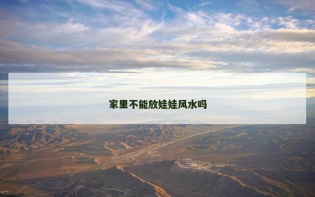 家里不能放娃娃风水吗