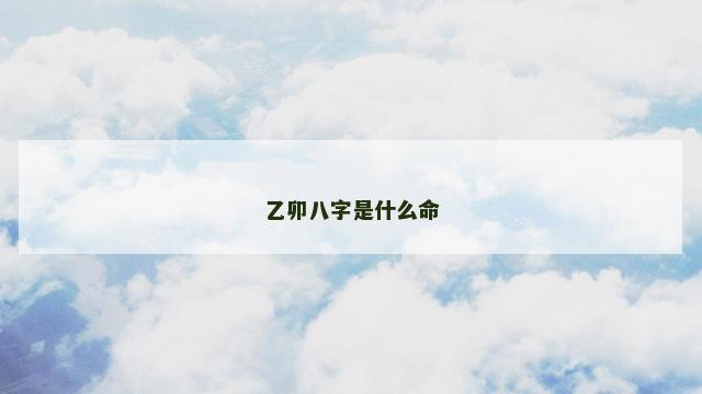 乙卯八字是什么命