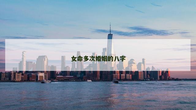 女命多次婚姻的八字