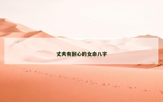 丈夫有耐心的女命八字