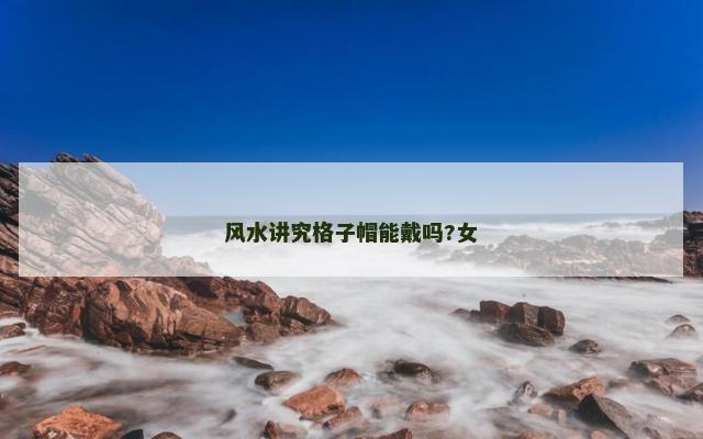 风水讲究格子帽能戴吗?女