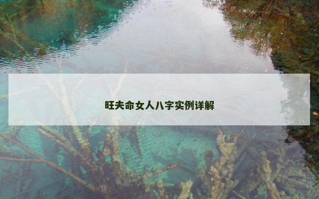 旺夫命女人八字实例详解