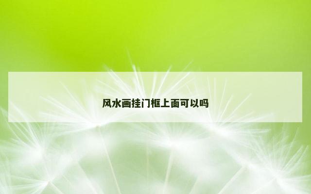 风水画挂门框上面可以吗
