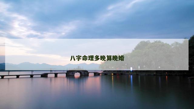 八字命理多晚算晚婚