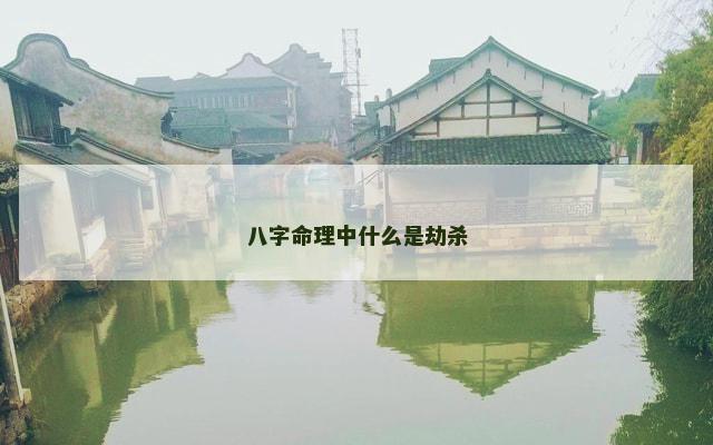 八字命理中什么是劫杀