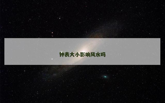 钟表大小影响风水吗