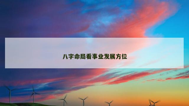 八字命局看事业发展方位