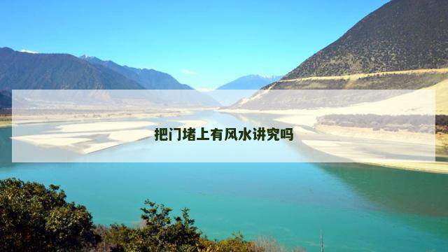 把门堵上有风水讲究吗