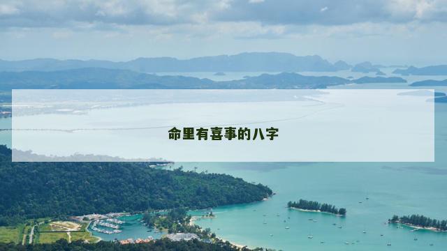命里有喜事的八字