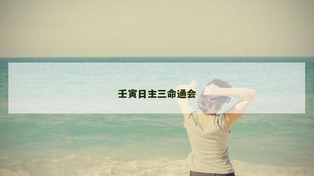 壬寅日主三命通会