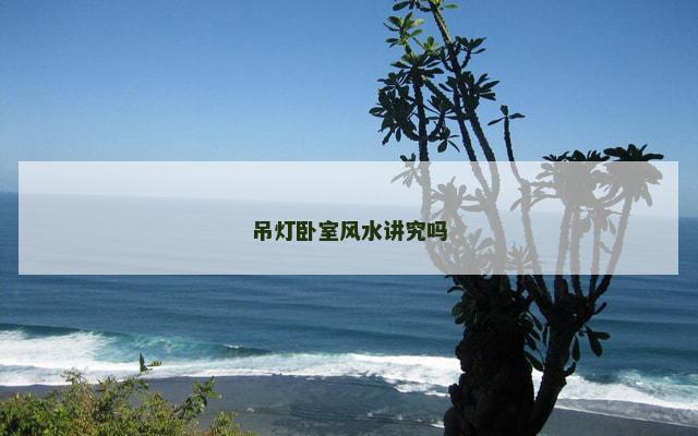 吊灯卧室风水讲究吗