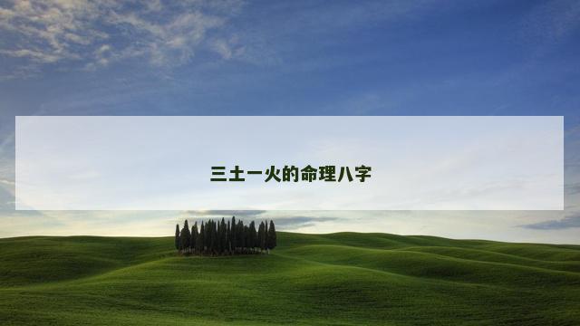 三土一火的命理八字