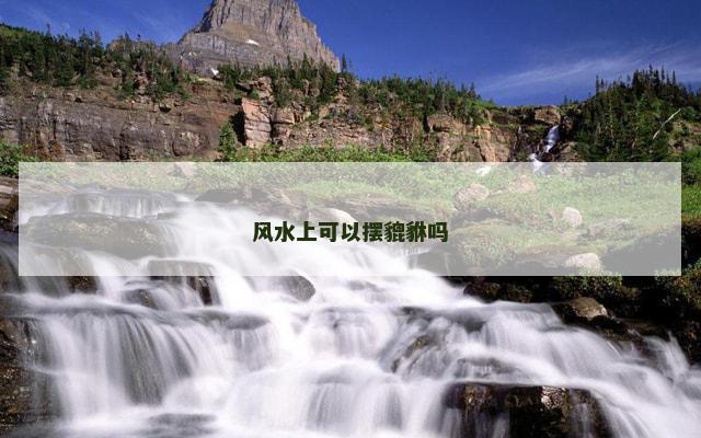 风水上可以摆貔貅吗
