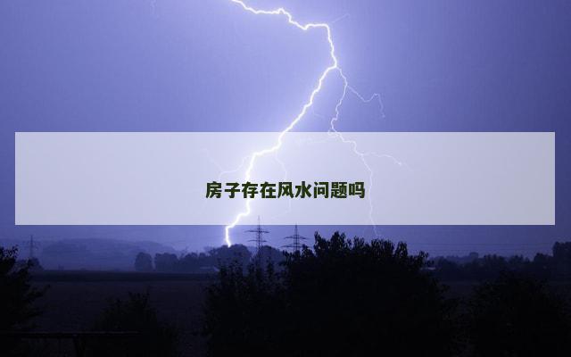 房子存在风水问题吗