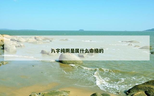 八字纯阴是属什么命格的