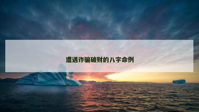 遭遇诈骗破财的八字命例
