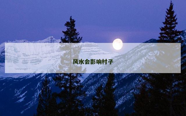 风水会影响村子