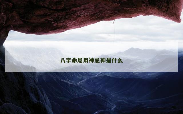 八字命局用神忌神是什么