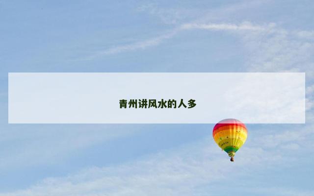 青州讲风水的人多